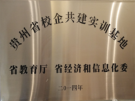 貴州省校企共建實訓(xùn)基地.png