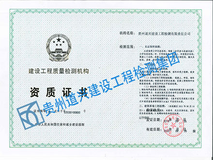 道興建設(shè)工程質(zhì)量檢測機構(gòu)資質(zhì)證書.jpg