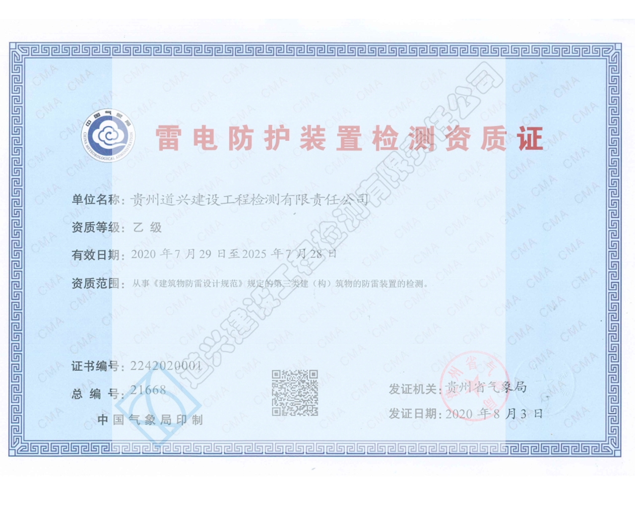 雷電防護裝置檢測資質證.jpg
