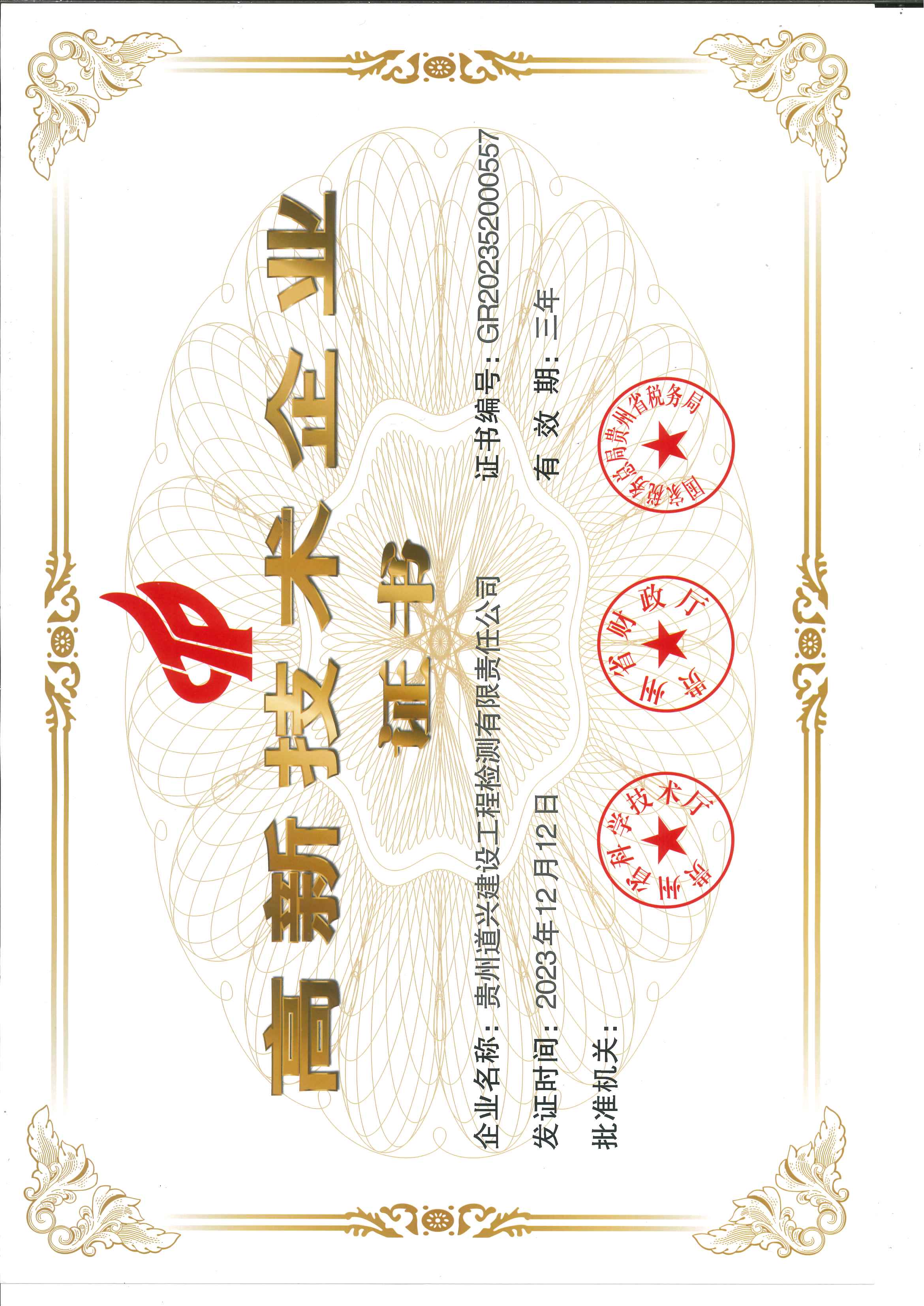 高新技術企業(yè)證書（2023版  最新）.jpg